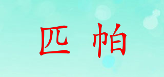 pieepaar/匹帕品牌logo
