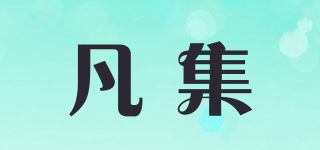 凡集品牌logo