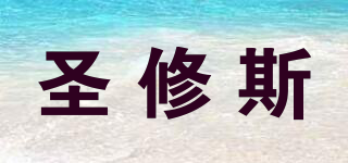 圣修斯品牌logo