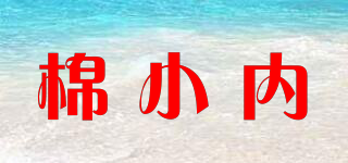 棉小內(nèi)品牌logo