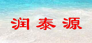 潤泰源品牌logo