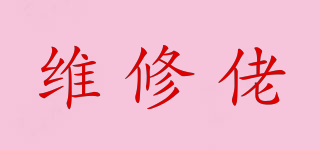 welsolo/維修佬品牌logo