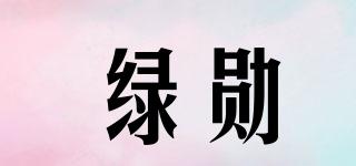 綠勛品牌logo