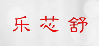 樂(lè)芯舒品牌logo