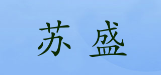 SUNSON/蘇盛品牌logo