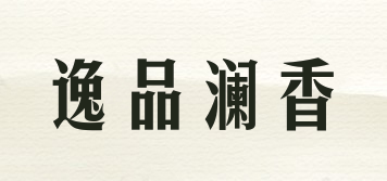 逸品瀾香品牌logo