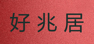 好兆居品牌logo