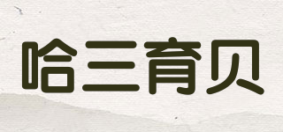 哈三育貝品牌logo