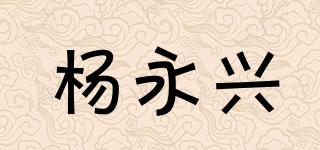 楊永興品牌logo