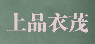 上品衣茂品牌logo