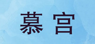 慕宮品牌logo