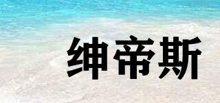 傑紳帝斯品牌logo
