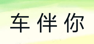 車伴你品牌logo