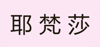 耶梵莎品牌logo