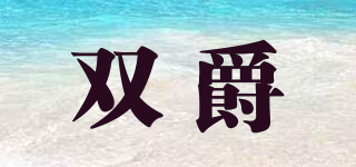 SOENCHIY/雙爵品牌logo