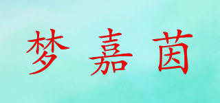 夢(mèng)嘉茵品牌logo