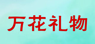 萬(wàn)花禮物品牌logo