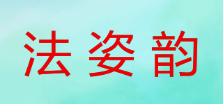法姿韻品牌logo