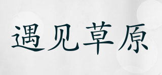 遇見草原品牌logo
