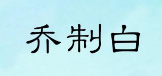 喬制白品牌logo