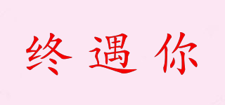終遇你品牌logo