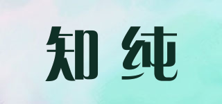 知純品牌logo