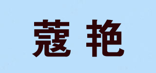 蔻艷品牌logo