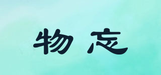 物忘品牌logo