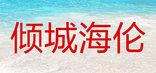 ALLURE HELEN/傾城海倫品牌logo