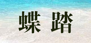 蝶踏品牌logo