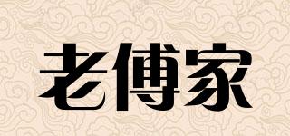 老傅家品牌logo