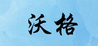 VOGO/沃格品牌logo