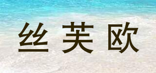絲芙歐品牌logo