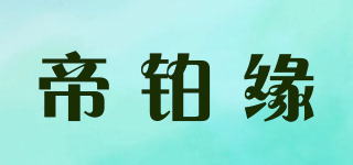 帝鉑緣品牌logo