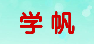 學帆品牌logo