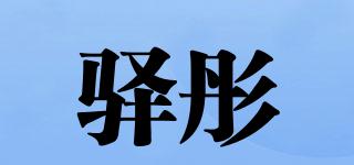驛彤品牌logo