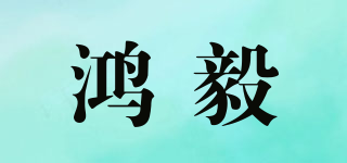 鴻毅品牌logo