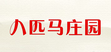 八匹馬莊園品牌logo