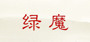 綠魔品牌logo