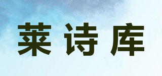 萊詩(shī)庫(kù)品牌logo