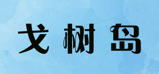 GEZASUSDOR/戈樹島品牌logo