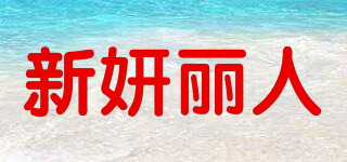 新妍麗人品牌logo