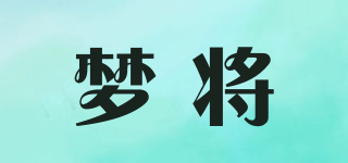 夢將品牌logo