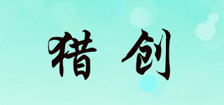 獵創(chuàng)品牌logo
