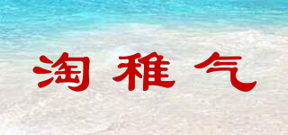 淘稚氣品牌logo