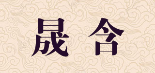 晟含品牌logo