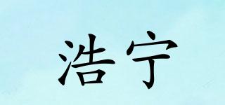 浩寧品牌logo