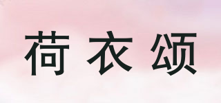 荷衣頌品牌logo