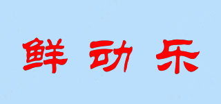 鮮動(dòng)樂品牌logo