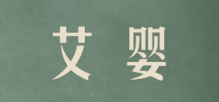 艾嬰品牌logo